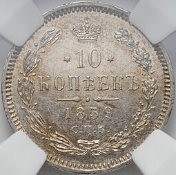 Монета 10 копеек 1859 СПБ ФБ слаб ННР MS 63