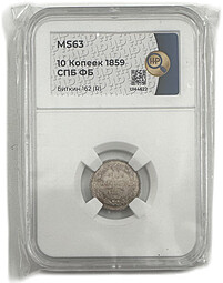 Монета 10 копеек 1859 СПБ ФБ слаб ННР MS 63