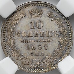 Монета 10 копеек 1857 СПБ ФБ слаб ННР MS 63