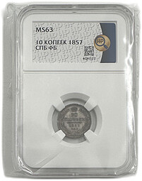 Монета 10 копеек 1857 СПБ ФБ слаб ННР MS 63