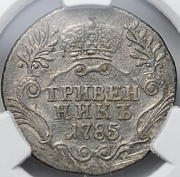 Монета Гривенник 1785 СПБ слаб CPRC AU Det.
