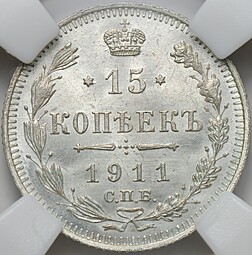 Монета 15 копеек 1911 СПБ ЭБ слаб ННР MS 65