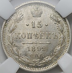 Монета 15 копеек 1899 СПБ АГ слаб ННР MS 64
