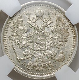 Монета 15 копеек 1899 СПБ АГ слаб ННР MS 64