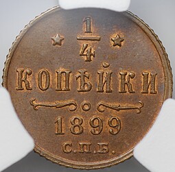 Монета 1/4 копейки 1899 СПБ слаб CPRC MS 63 BN