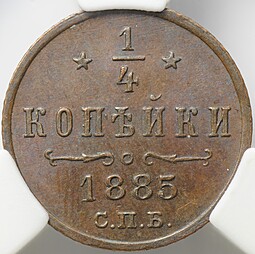 Монета 1/4 копейки 1885 СПБ слаб ННР MS 63 BN 