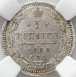 Монета 5 копеек 1862 СПБ МИ