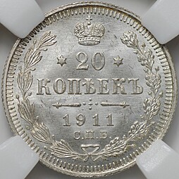 Монета 20 копеек 1911 СПБ ЭБ слаб ННР MS 66