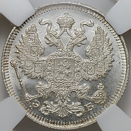 Монета 20 копеек 1911 СПБ ЭБ слаб ННР MS 66