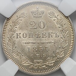 Монета 20 копеек 1857 СПБ ФБ слаб ННР MS 63