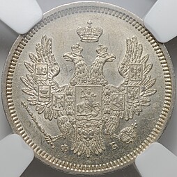 Монета 20 копеек 1857 СПБ ФБ слаб ННР MS 63