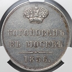Коронационный жетон 1856 в память коронации Александра II в Москве слаб CPRC AU 53