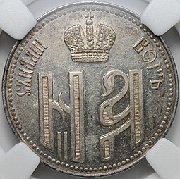Коронационный жетон 1896 в память коронации Николая II Коронован в Москве слаб ННР MS 62