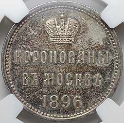 Коронационный жетон 1896 в память коронации Николая II Коронован в Москве слаб ННР MS 62