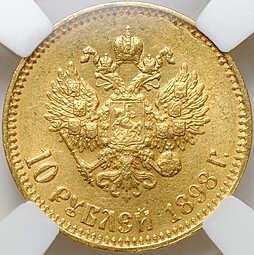 Монета 10 рублей 1898 АГ малая голова слаб ННР AU 58