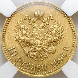 Монета 10 рублей 1898 АГ портрет поздний слаб ННР MS 61