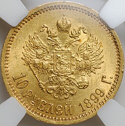 Монета 10 рублей 1899 ФЗ слаб ННР MS 63