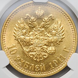 Монета 10 рублей 1911 ЭБ слаб CPRC MS 62