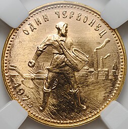Монета Один червонец 1975 Сеятель слаб ННР MS 66