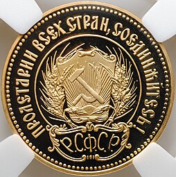 Монета Один червонец 1980 ЛМД Сеятель PROOF слаб ННР PF 70