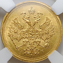 Монета 5 рублей 1885 СПБ АГ слаб ННР MS 63