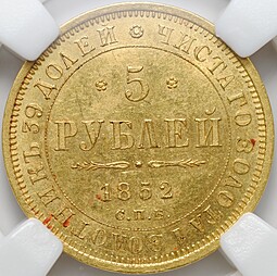 Монета 5 рублей 1852 СПБ АГ слаб ННР MS 62