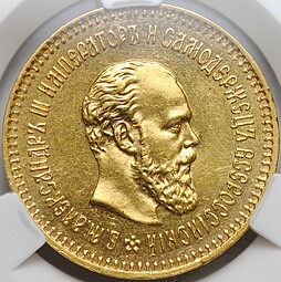 Монета 5 рублей 1887 АГ слаб CPRC MS 62
