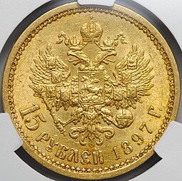 Монета 15 рублей 1897 АГ «ОСС» заходят за обрез шеи слаб CPRC AU 58