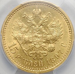 Монета 15 рублей 1897 АГ «ОСС» заходят за обрез шеи слаб PCGS AU 58