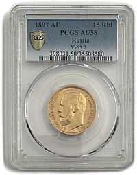 Монета 15 рублей 1897 АГ «ОСС» заходят за обрез шеи слаб PCGS AU 58