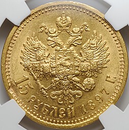 Монета 15 рублей 1897 АГ «СС» заходят за обрез шеи слаб ННР MS 61