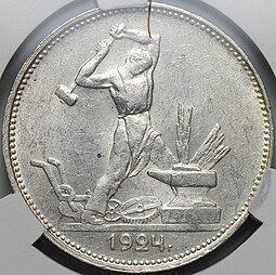Монета Один полтинник 1924 ПЛ слаб CRPRC MS 61