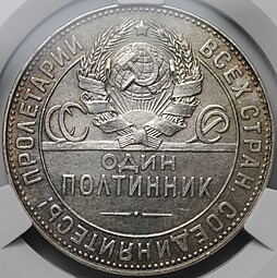 Монета Один полтинник 1924 ТР слаб CPRC MS 61