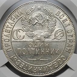 Монета Один полтинник 1924 ТР слаб CPRC MS 61