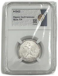 Монета Один полтинник 1924 ТР слаб ННР MS 62