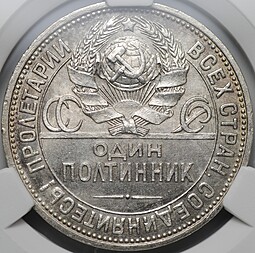 Монета Один полтинник 1927 ПЛ слаб CPRC MS 63