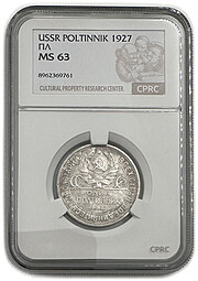 Монета Один полтинник 1927 ПЛ слаб CPRC MS 63