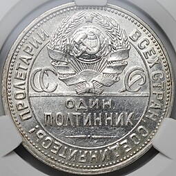 Монета Один полтинник 1926 ПЛ слаб CPRC MS 61
