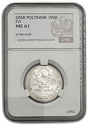 Монета Один полтинник 1926 ПЛ слаб CPRC MS 61