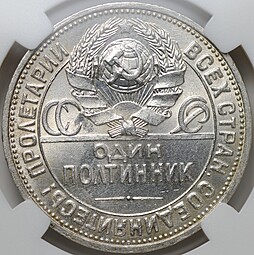 Монета Один полтинник 1926 ПЛ слаб ННР MS 62
