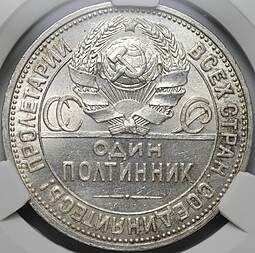 Монета Один полтинник 1926 ПЛ слаб CPRC MS 63
