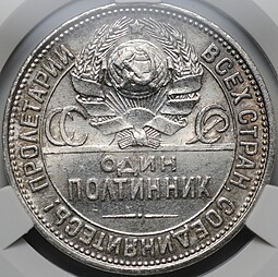 Монета Один полтинник 1926 ПЛ слаб CPRC MS 63