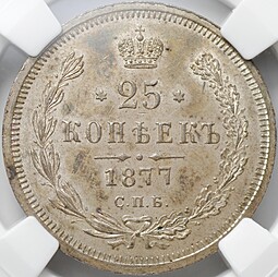 Монета 25 копеек 1877 СПБ НI слаб ННР MS 63