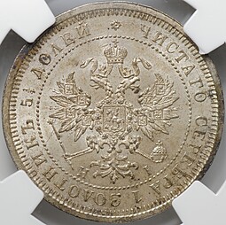 Монета 25 копеек 1877 СПБ НI слаб ННР MS 63