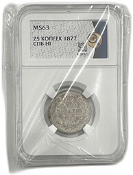 Монета 25 копеек 1877 СПБ НI слаб ННР MS 63