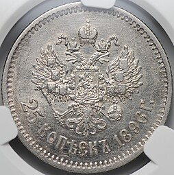 Монета 25 копеек 1896 слаб CPRC AU 55