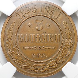 Монета 3 копейки 1895 СПБ слаб ННР AU 55 BN