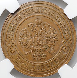 Монета 3 копейки 1895 СПБ слаб ННР AU 55 BN