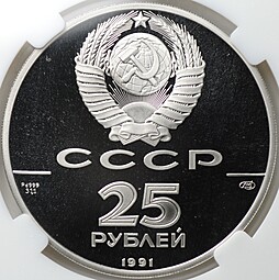 Монета 25 рублей 1991 ЛМД 500 лет единого Русского государства Отмена крепостного права слаб ННР PF 70