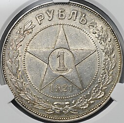 Монета 1 рубль 1921 АГ слаб CPRC AU 58